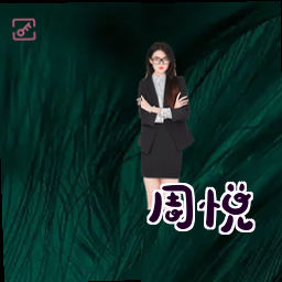 周悦